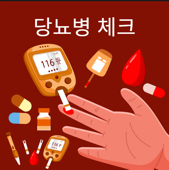 당뇨병